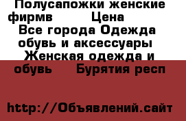 Полусапожки женские фирмв ZARA › Цена ­ 3 500 - Все города Одежда, обувь и аксессуары » Женская одежда и обувь   . Бурятия респ.